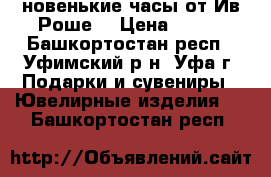 новенькие часы от Ив Роше  › Цена ­ 500 - Башкортостан респ., Уфимский р-н, Уфа г. Подарки и сувениры » Ювелирные изделия   . Башкортостан респ.